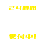 24時間WEB予約受付中